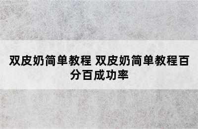 双皮奶简单教程 双皮奶简单教程百分百成功率